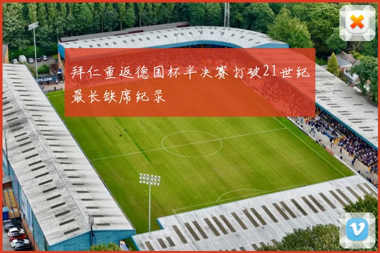 拜仁重返德国杯半决赛打破21世纪最长缺席纪录