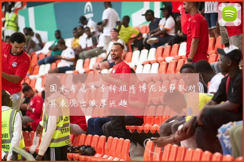 国米考虑冬季转租卡博尼比萨队对其表现出浓厚兴趣