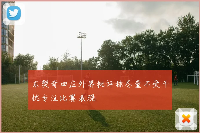 东契奇回应外界批评称尽量不受干扰专注比赛表现