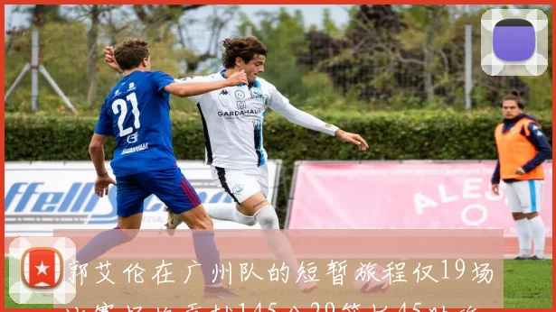 郭艾伦在广州队的短暂旅程仅19场比赛场均贡献145分29篮板45助攻