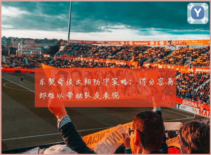 东契奇谈太阳防守策略：得分容易却难以带动队友表现