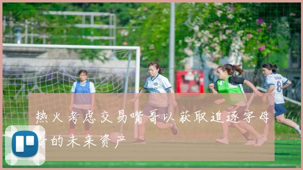 热火考虑交易嘴哥以获取追逐字母哥的未来资产