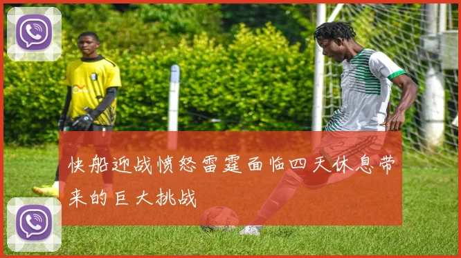 快船迎战愤怒雷霆面临四天休息带来的巨大挑战