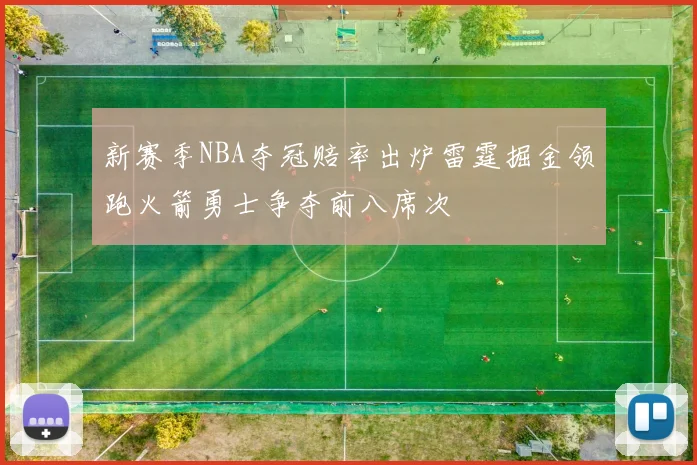 新赛季NBA夺冠赔率出炉雷霆掘金领跑火箭勇士争夺前八席次