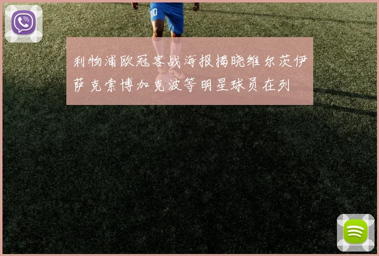 利物浦欧冠客战海报揭晓维尔茨伊萨克索博加克波等明星球员在列
