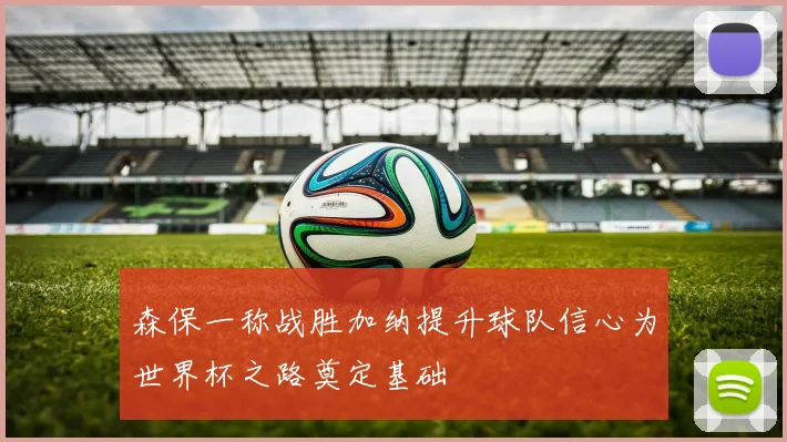 森保一称战胜加纳提升球队信心为世界杯之路奠定基础