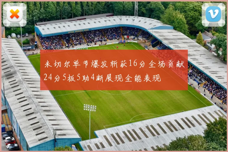 米切尔单节爆发斩获16分全场贡献24分5板5助4断展现全能表现
