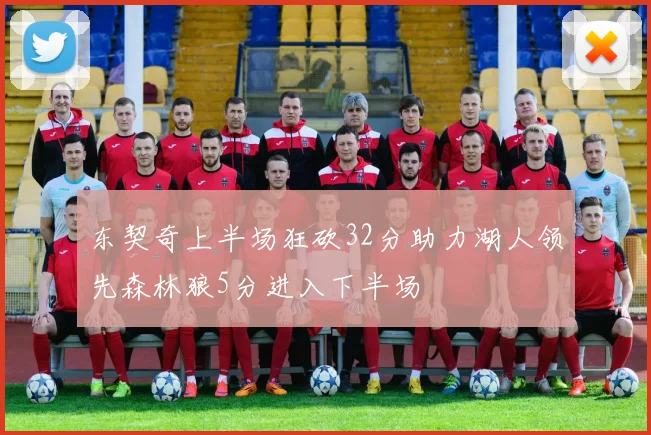 东契奇上半场狂砍32分助力湖人领先森林狼5分进入下半场