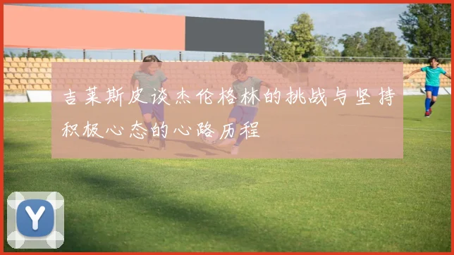 吉莱斯皮谈杰伦格林的挑战与坚持积极心态的心路历程