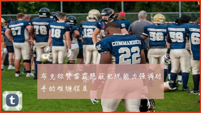 布克称赞雷霆隐蔽犯规能力强调对手的难缠程度