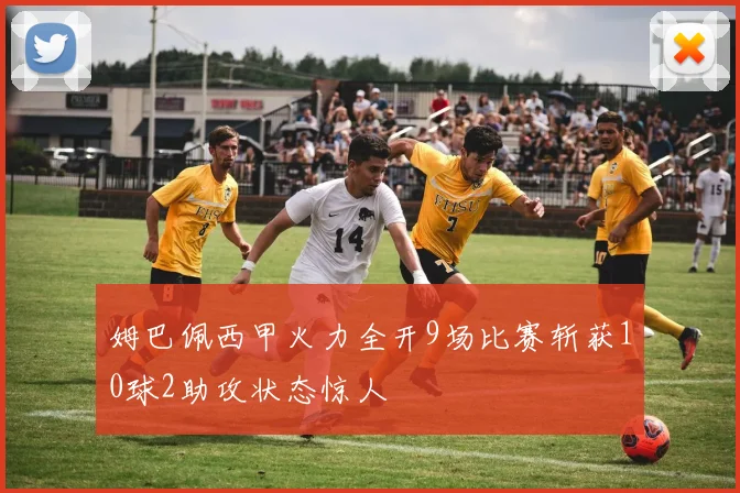 姆巴佩西甲火力全开9场比赛斩获10球2助攻状态惊人
