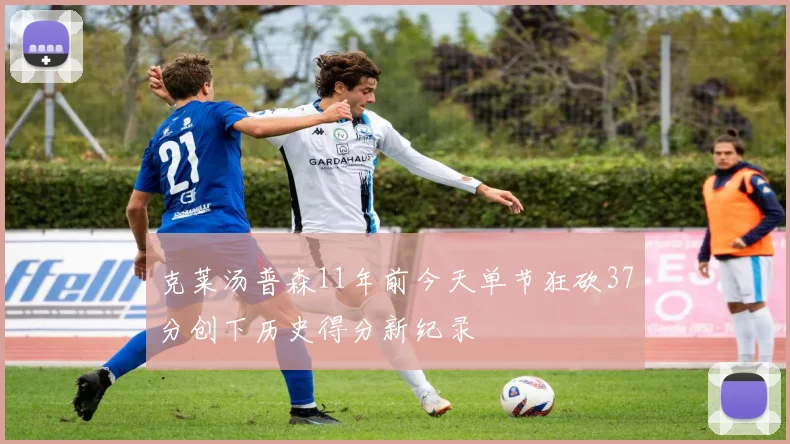 克莱汤普森11年前今天单节狂砍37分创下历史得分新纪录