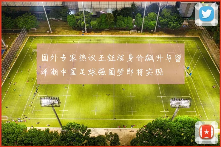 国外专家热议王钰栋身价飙升与留洋潮中国足球强国梦即将实现
